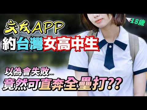 【交友軟體】APP約台灣18歲女高中生🚫本以為會被打槍，『結果小妹妹表示感覺對，直奔全壘打也行...最後妹子還主動跟我要Line？』