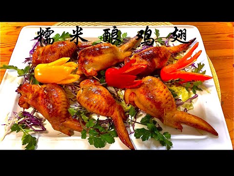 Chicken wings stuffed with glutinous rice,crispy chicken wingsfragrant glutinous rice! Mouthwatering