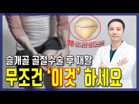 슬개골 골절 수술 후 재활, 의사들이 강조하는 '우선순위'가 있습니다.