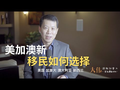 美加澳新四个国家，移民该如何选择？