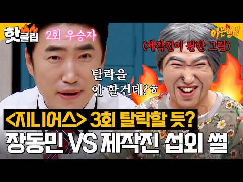 ＂내가 3회 안에 탈락?ㅎ＂ ＜지니어스＞ 2회 우승자 장동민 🔥독기 가득🔥 섭외 비하인드 썰｜아는형님｜JTBC 230826 방송 외