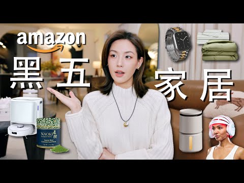 黑五买这些最划算‼️超实用生活好物盘点｜发际线焦虑救星⚡️高颜值香氛加湿器｜改善睡眠床品组合🎄年底节日Gift Guide｜Amazon性价比最高的抹茶｜SUGGY