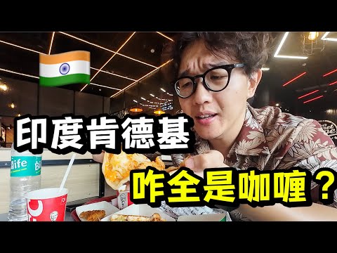 印度肯德基都卖啥？掉咖喱缸里了啊！