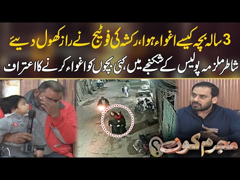 3 Saal Ka Bacha Kaisay Agwa Hua ? Rikshaw Ki Footage Say Police Nay Mulzim Ka Surag Laga Liya