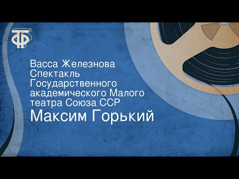 Максим Горький. Васса Железнова. Спектакль Государственного академического Малого театра Союза ССР