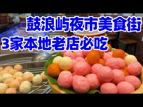 【回国旅居厦门】鼓浪屿夜市美食街, 3家本地老字号一次吃遍: 叶氏麻糍, 龙头鱼丸, 粒粒香! 鼓浪屿必吃小吃指南! 鼓浪屿美食! 鼓浪屿! 厦门美食! xiamen gulangyu food