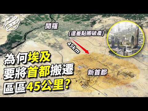 一個有千年歷史的國度，為何突然將首都搬遷？而且只搬短短50公里，還不一定能搬成功？｜四處觀察