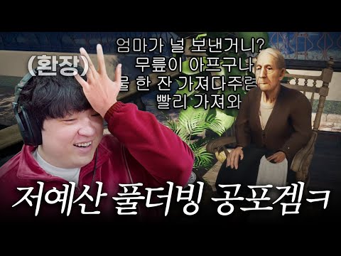 시작부터 끝까지 환장하게 만드는 할머니 공포게임 ㅋ
