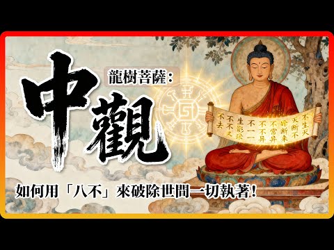 龍樹菩薩「中觀」正見，如何用「八不」來破除世間一切執著！#佛教故事 #佛法 #修行 #開悟 #中觀