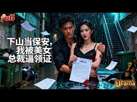 【完结】救个美女被迫闪婚，却发现她是童年白月光！✨闪婚女总裁以为捡到宝，谁知老公是隐藏刀神！🗡️#全集
