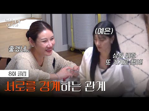 [#누난내게여자야] 연하남을 사이에 둔 숨 막히는 누나들의 신경전 | 8화 클립 | KBS 251215 방송