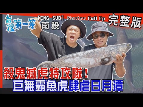 [全新] Nantou【殺鬼滅虎特攻隊！超大胖"魚虎"肆虐日月潭 / 大草原 變"魚虎樂園" 死亡泡泡現身 滅虎有望？ /殺"鬼"滅"虎"餐 美味無法擋！】│2022.11.06│《台灣第一等》完整版