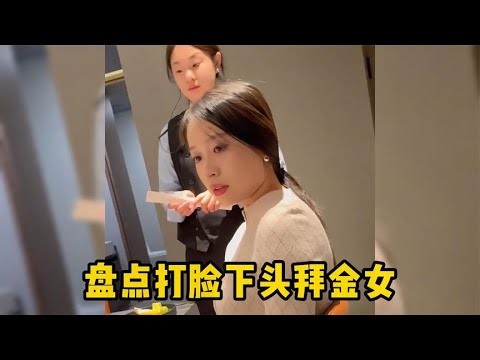 盘点打脸下头拜金女现场，相亲男的就该买单吗？