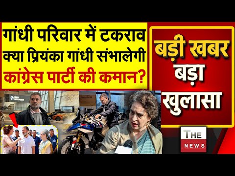 गांधी परिवार में टकराव क्या प्रियंका गांधी संभालेगी पार्टी की कमान? | Rahul Gandhi | Priyanka Gandhi