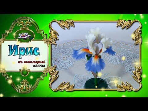 Polymer clay Iris