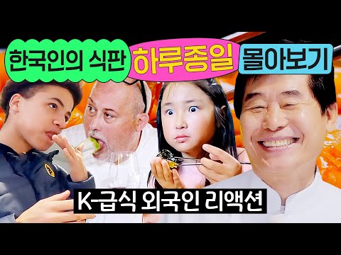 ⭐8시간⭐ ≪한국인의 식판≫ K-급식 맛본 외국인들의 찐 리액션 몰아보기💨｜한국인의 식판｜JTBC 230325 방송 외