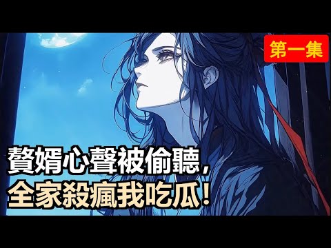 穿越悲劇贅婿被嫌棄，心聲竟被妻子小姨岳母偷聽！預知悲慘命運，她們殺瘋了，我卻變得受歡迎？#小說推薦 #古風小說 #修仙