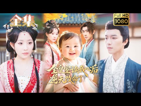 【读心幼崽逆袭】《全皇室读我心后，逆天改命了》#古风好剧 #drama#shorts #shortvideo #短剧 #爱情#短劇#女頻#熱門#短剧推荐#甜剧#甜寵#虐渣#打脸#逆袭#玄幻#读心术