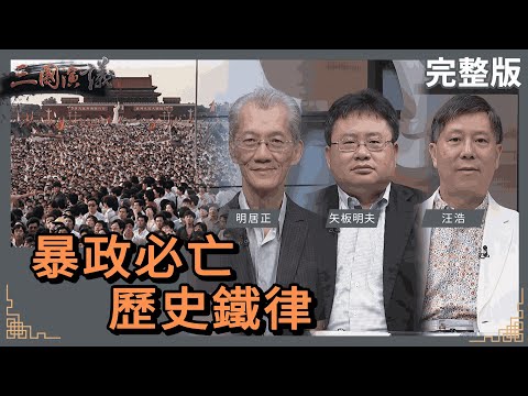 暴政必亡｜歷史鐵律｜#明居正 #矢板明夫 #汪浩｜@華視三國演議｜20240608