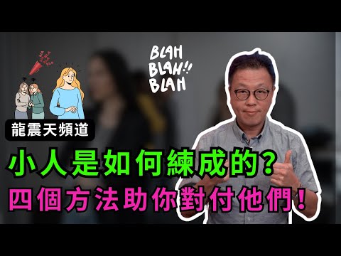 職場小人最不願意看到的影片｜小人是如何練成的？｜四招讓你將職場小人擊退｜防小人是非必看！｜#辦公室政治 #職場是非 #防小人