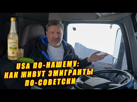 ⚡️USA по-нашему:⚡️ как живут эмигранты по-советски!🇺🇸 ‼️ Вся правда.