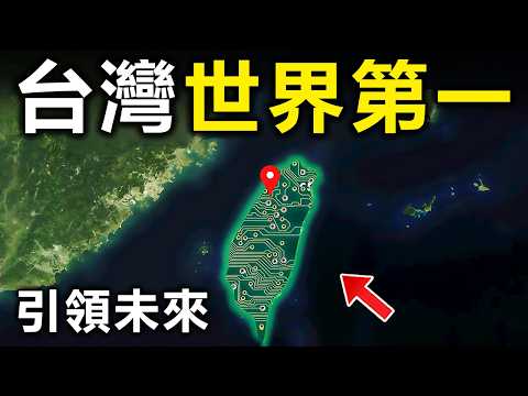 台灣最驚人的10個世界第一！半導體產業只排第2，第一名最不起眼，却能吊打全世界200多個國家【大開眼界】
