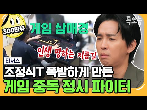 [#에이팅] "성적 분석 안 하겠습니다" 사상 초유 정식T의 솔루션 거부 사태! 정시 핑계로 공부 손 놓은 예비 고3;; | #티처스 11회