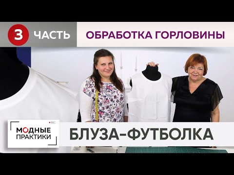 Cotton T-shirt blouse imitating a knitted T-shirt. Part 3. Beautiful neckline treatment.
