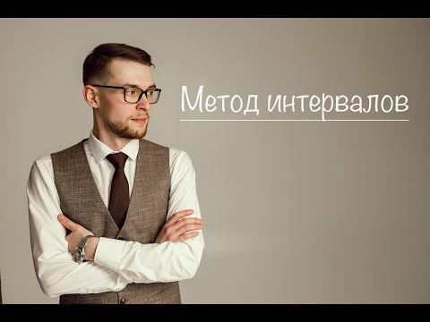 Метод интервалов