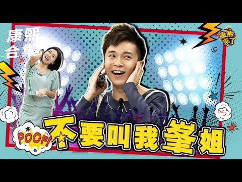 【#ㄎㄧㄤ精彩 797】從老娘到峯姐 青峰忍不住對小S 蔡康永扯開大嗓門