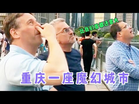 搞笑合集: 外国人第一次到重庆反应,一下飞机懵了,重庆比他们首都大百倍多 🤣🤣 P115