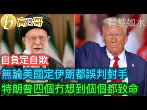無論美國定伊朗都誤判對手 特朗普四個冇想到個個都致命［智慧如水 – 高B哥 GBG］