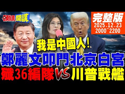 【#頭條開講】我是中國人!鄭麗文教訓綠學者學生叫好!殲36對抗川普黃金戰艦!加拿大成功復仇川普!美國波本酒停產! 20251223 @頭條開講HeadlinesTalk
