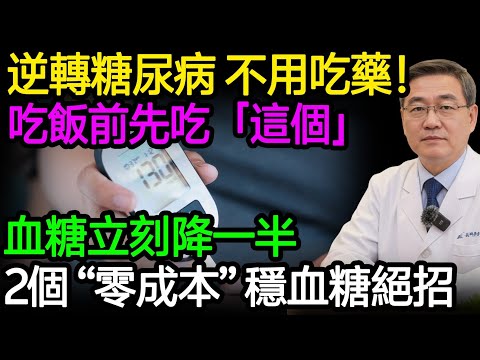 逆轉糖尿病，不用吃藥！醫師：吃飯前先吃「這個」，血糖立刻降一半！醫師分享2個「零成本」穩血糖絕招！#血糖 #糖尿病 #胰島素阻抗