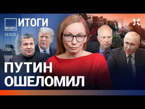 Путин послал гонца. ЦБ снизил ставку. Пропаганда разлюбила Трампа | Галлямов, Жуковский | ВОЗДУХ