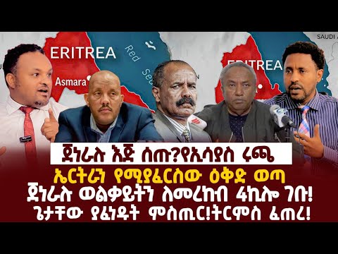 Ethiopia-ጀነራሉ እጅ ሰጡ?የኢሳያስ ሩጫ|ኤርትራን የሚያፈርስው ዕቅድ ወጣ|ጀነራሉ ወልቃይትን ለመረከብ 4ኪሎ ገቡ|ጌታቸው ያፈነዱት ምስጢር!ትርምስ ፈጠረ!