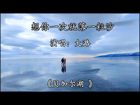 大潞- 想你一次就落一粒沙