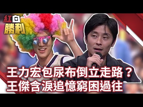 王力宏包尿布倒立走路？　王傑含淚追憶窮困過往【紅白勝利】EP03 胡瓜 董志成 許效舜 王力宏 黃安 LABOYZ 王傑@samentshow