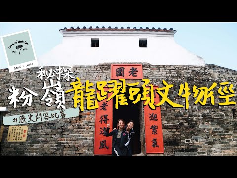【Driving Holiday】秘探 粉嶺龍躍頭文物徑 |歷史問答比賽
