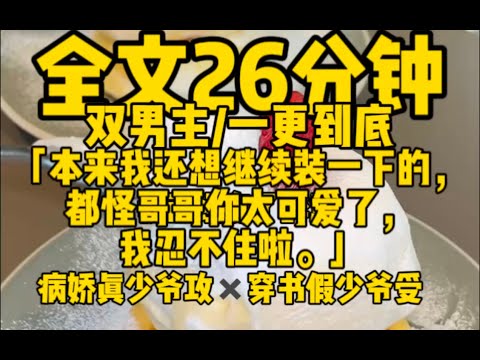#双男主 都怪哥哥太可爱了，我忍不住啦 #雙男主 #bl #小说 #女生必看 #腐女#故事