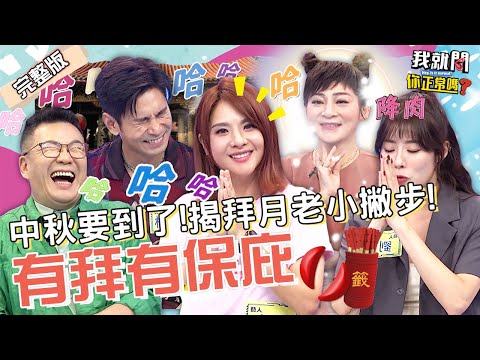 超爆笑!王彩樺「降肉」化身神明聽女星求姻緣!郭靜現場拜月老自爆「男友條件」!劉璇 楊子儀 于美人︱EP23👄20220907 完整版︱#我就問你正常嗎