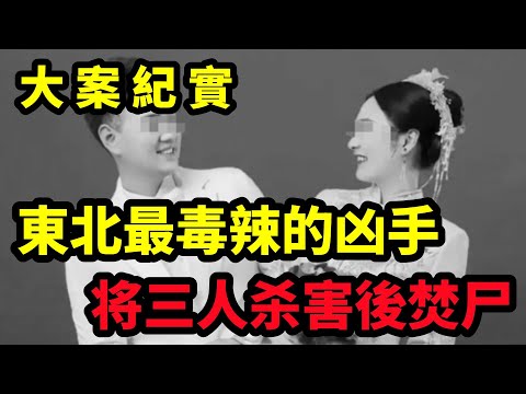 【大案纪实】東北最毒辣的凶手