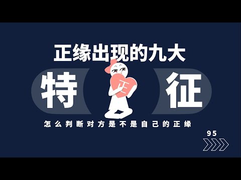 正缘出现时的九大特征！