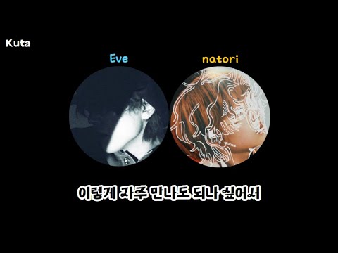 [Eve&나토리/なとり] 둘이서 야키니쿠먹고 새벽1시까지 논 썰 푼다
