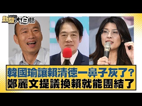 韓國瑜讓賴清德一鼻子灰了？鄭麗文提議換賴就能團結了【#新聞大白話】20251213-7｜#王鴻薇 #游淑慧 #何景榮 @tvbstalk