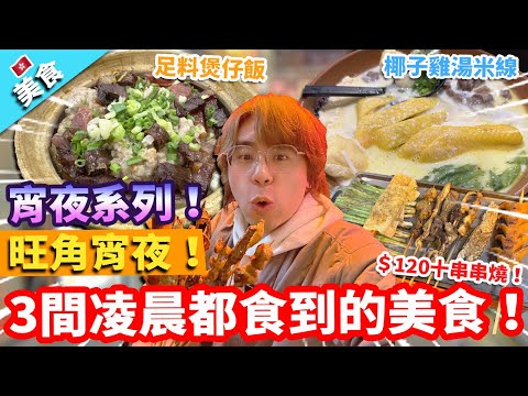 【香港美食】旺角宵夜系列！3間凌晨1點後都食到的美食！｜風味園 足料煲仔飯 農米莊 椰子雞湯米線 焰遇燒烤屋 ＄120十串串燒