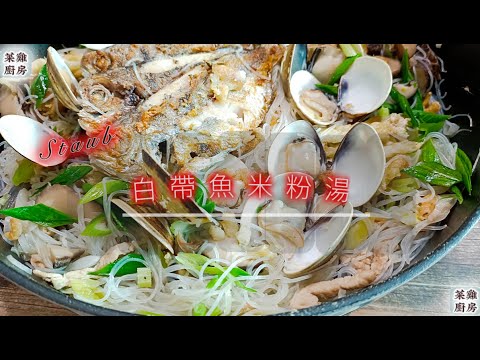 除夕展身手,讓你成為過年的最隹新星,白帶魚米粉湯 |Staub|新手教學#food #烹饪 #新手料理 #料理 #白帶魚 #米粉 #米粉湯 #年菜