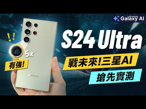 「邦尼評測」三星 S24 重點實測！三星 AI + 相機很強？Galaxy S24 Ultra 短評測（Galaxy AI 台積電 8 Gen 3 鈦金屬 2億 8K錄影 S24+ S24值不值得買？