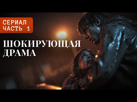☠️ОН СПАС ЕЁ ОТ НАСИЛЬНИКА...😈И ПОПАЛ В ТЮРЬМУ ЗА УБИЙСТВО!⚖️| Русские сериалы 2025 | Часть 1