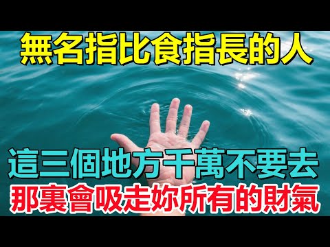 無名指比食指長的人，這三個地方千萬不要去，那裏會吸走妳所有的財氣！